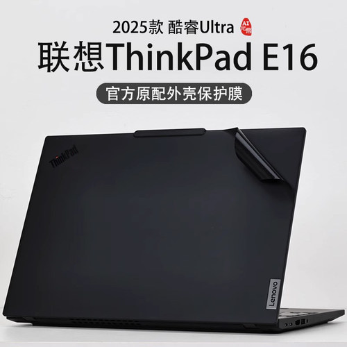 2025款ThinkPadE16外壳保护膜