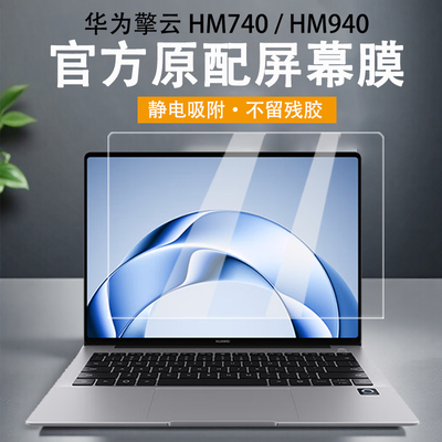 华为擎云HM740笔记本屏幕膜