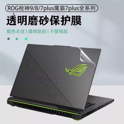 ROG枪神9/8/7Plus贴膜贴纸