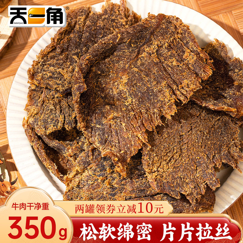 天一角丝绒牛肉干 干沙爹零食旗舰店官方温州湖岭特产手撕酱牛肉