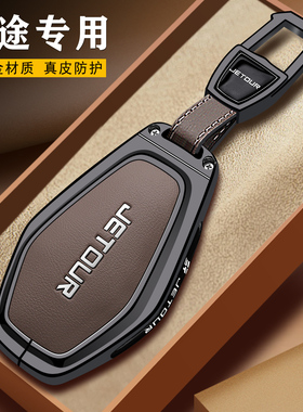 捷途x70plus钥匙套男女2025新款奇瑞x90汽车用品x90pro改装扣壳包