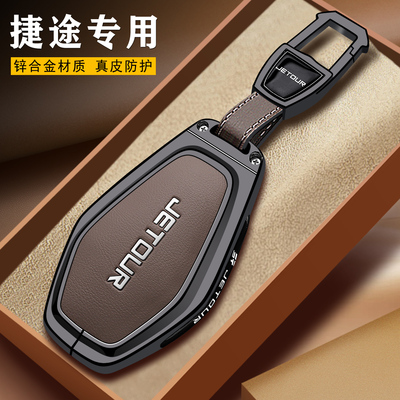 专用捷途钥匙套【金属真皮系列】