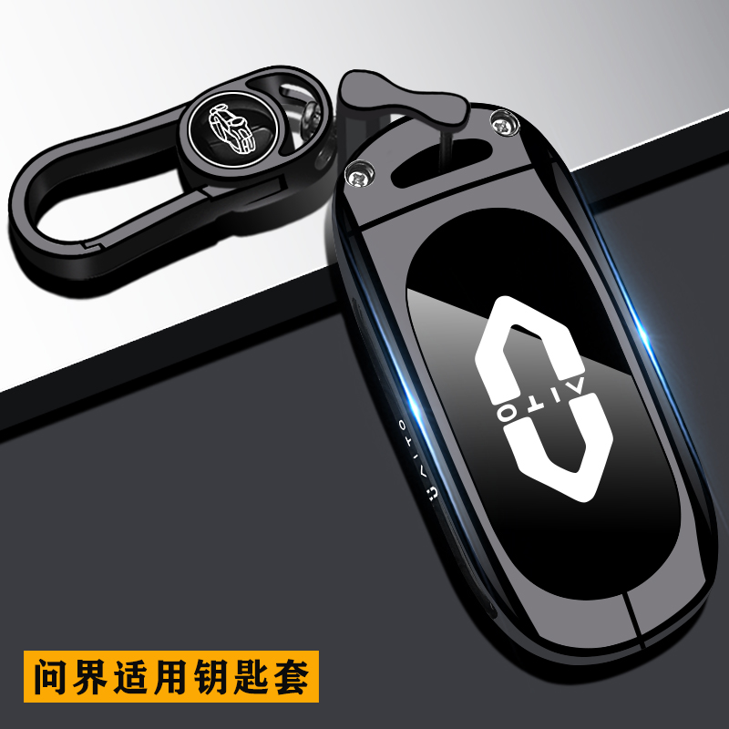 问界车钥匙套【金属全包】