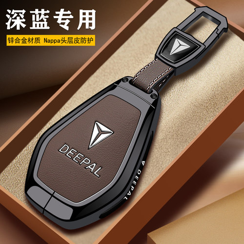【长安深蓝】金属皮系列钥匙套