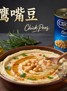 鹰嘴豆茄意欧低脂熟即食罐头罐意大利进口CIRIO三角豆泥沙拉配菜