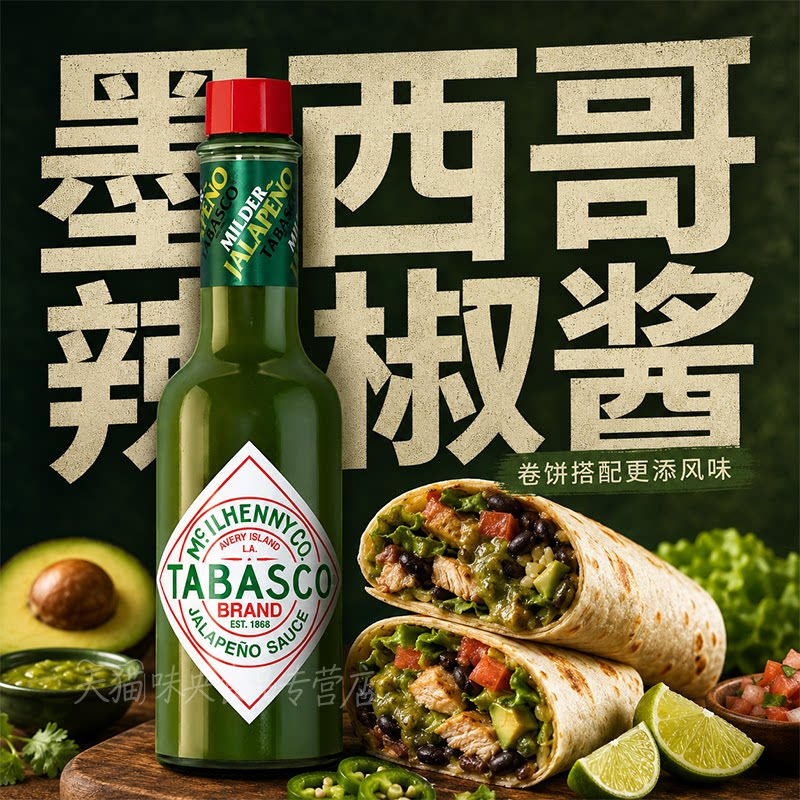 Tabasco绿辣椒酱微辣墨西哥青椒汁塔巴斯科调味酱蘸料