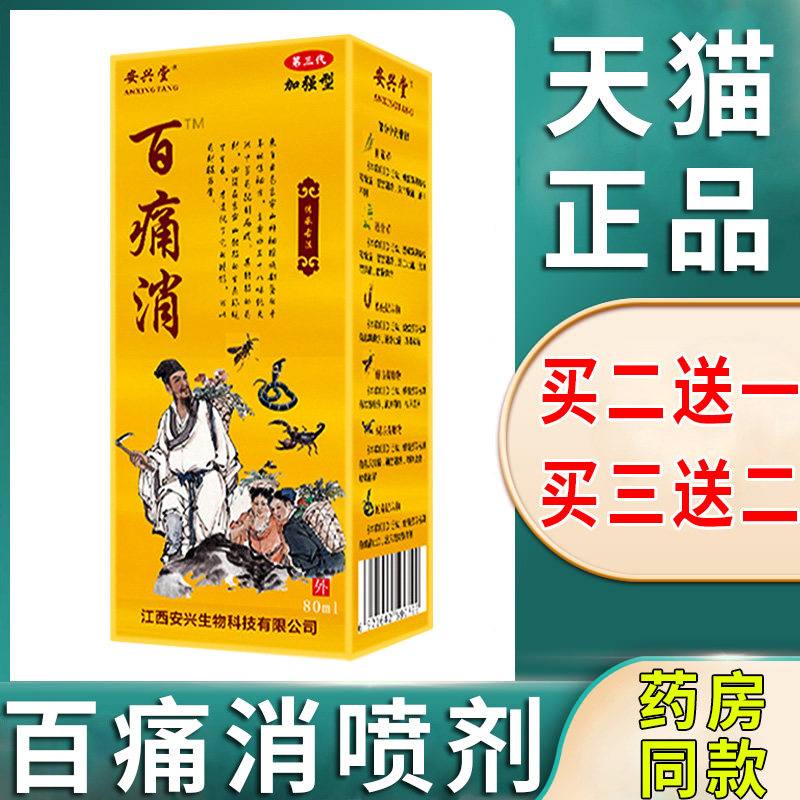 安兴堂百痛消喷剂正品颈椎肩周腰椎腿膝盖关节疼痛不适抑菌旗舰店