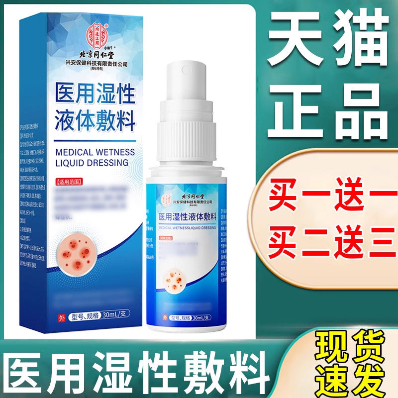 皮肤痒止痒膏喷剂北京同仁堂医用痤疮红斑脱屑皮肤大腿内侧通用液