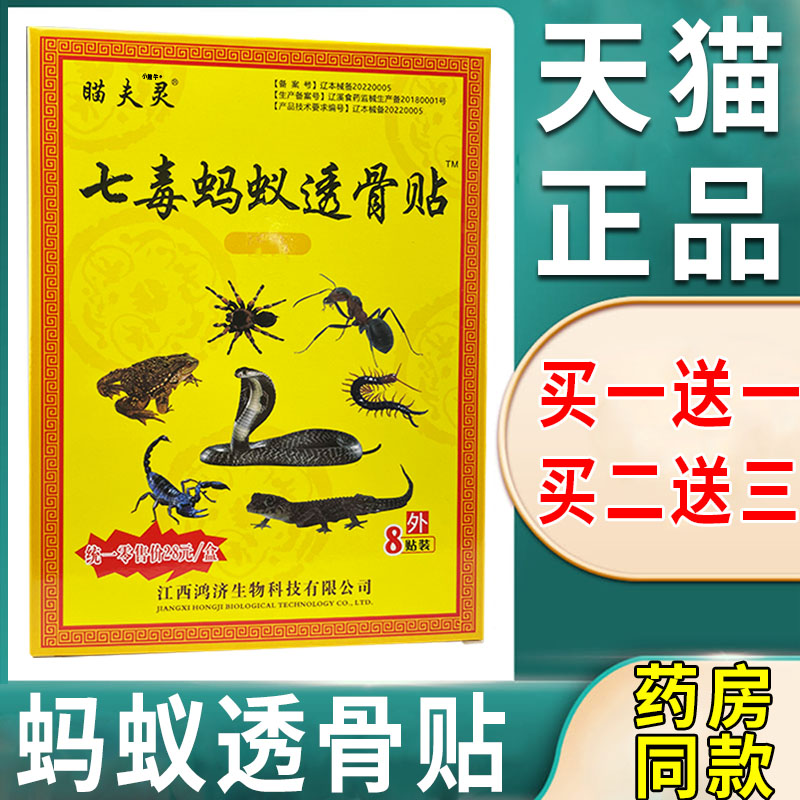 蚂蚁透骨贴七毒蚂蚁透骨贴瞄夫灵七毒蚂蚁透骨贴正品疼痛部位使用