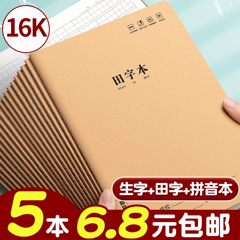 5本6.8元包邮！小学生专用作业本
