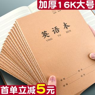 牛皮纸英语本子大本小学生作业本初中生英文簿16K作文本儿童本玛丽数学本写字练习本加厚统一标准大号科目本