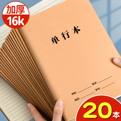 16K单行本小学生一年级三年级专用加厚作业本A5牛皮封面缝线练习本初中生高中生专用语文数学练习簿批发本子