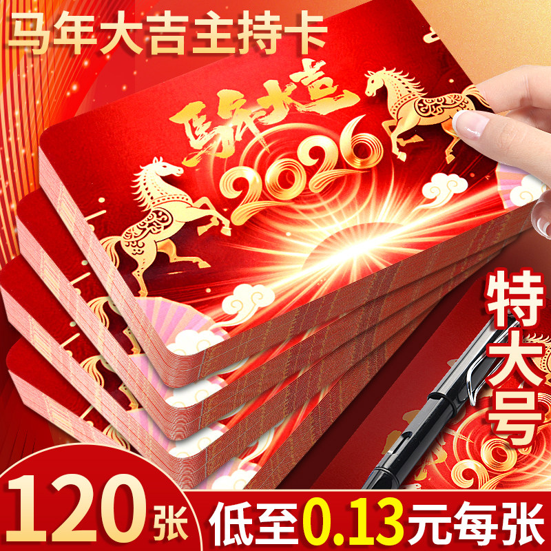 主持人手卡台词卡2026年马年大吉新年颁奖元旦晚会公司员工年会盛典尾活动演讲专用演讲稿可手写提词卡手持搞