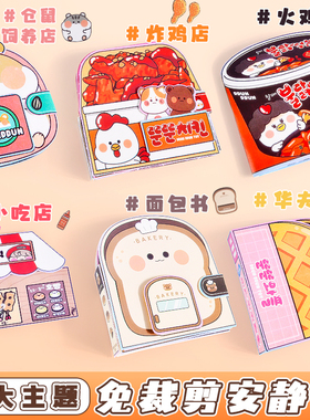 安静书免裁剪新款女孩手工diy玩具制作材料小学生儿童男孩女生面包小吃店6岁以上换装贴纸本2025高颜值豆豆本