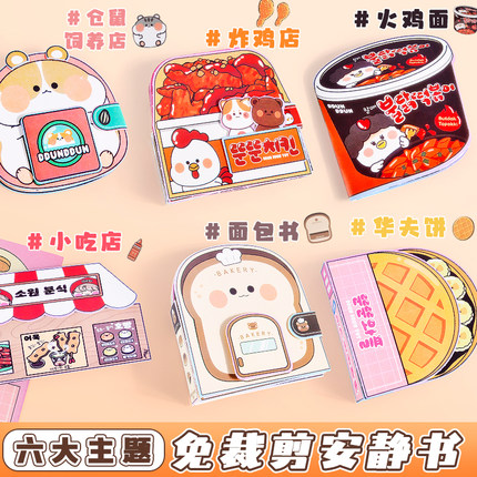 安静书免裁剪新款女孩手工diy玩具制作材料小学生儿童男孩女生面包小吃店6岁以上换装贴纸本2025高颜值豆豆本