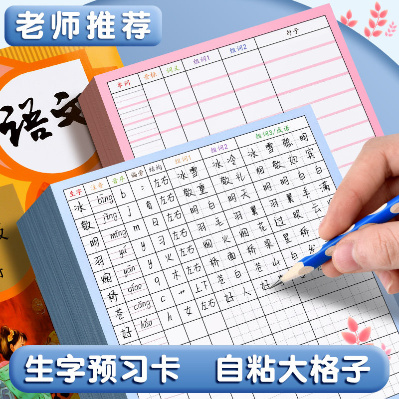 生字预习卡语文自粘田字格方格小学生一年级二三四五六通用便利贴上册下册生字表字词组词课前卡片预习单纸