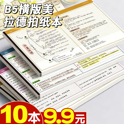 10本9.9元！B5简约拍纸本