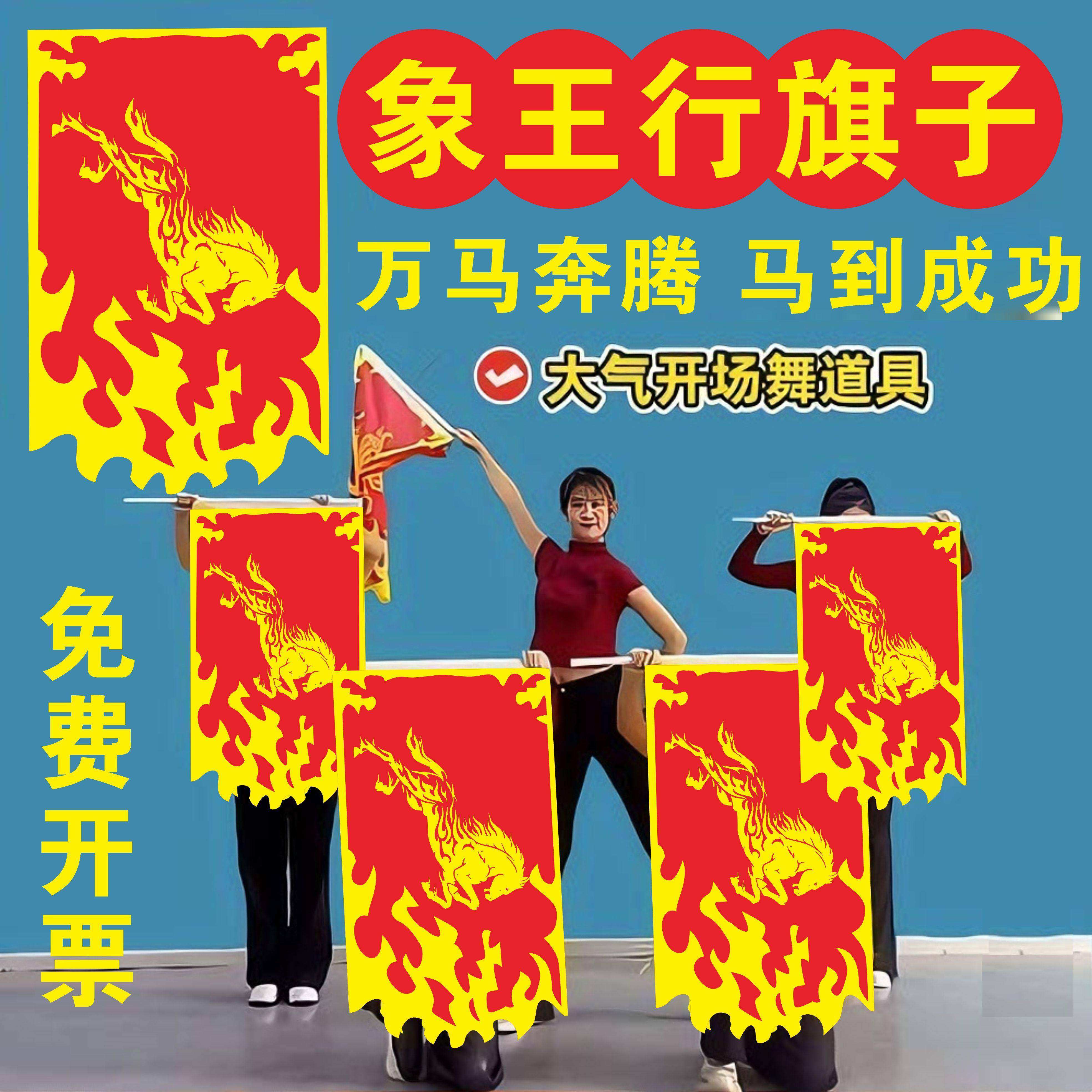 象王行火焰马旗帜演出万马奔腾表演道具大气开场舞锦旗开得胜专业舞蹈