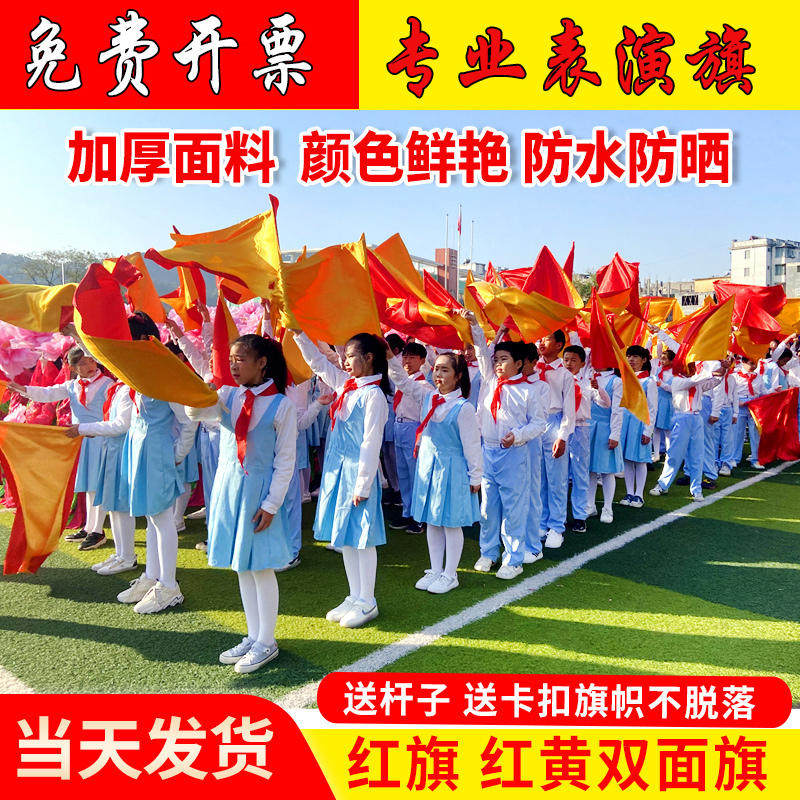 红黄双面旗学校运动会手持红旗幼儿园合唱表演旗爱国表演道具纯红旗舞蹈儿童学生跳舞比赛体操运动会方队表演