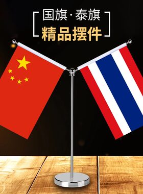 中国泰国国旗摆件会议室桌面国旗