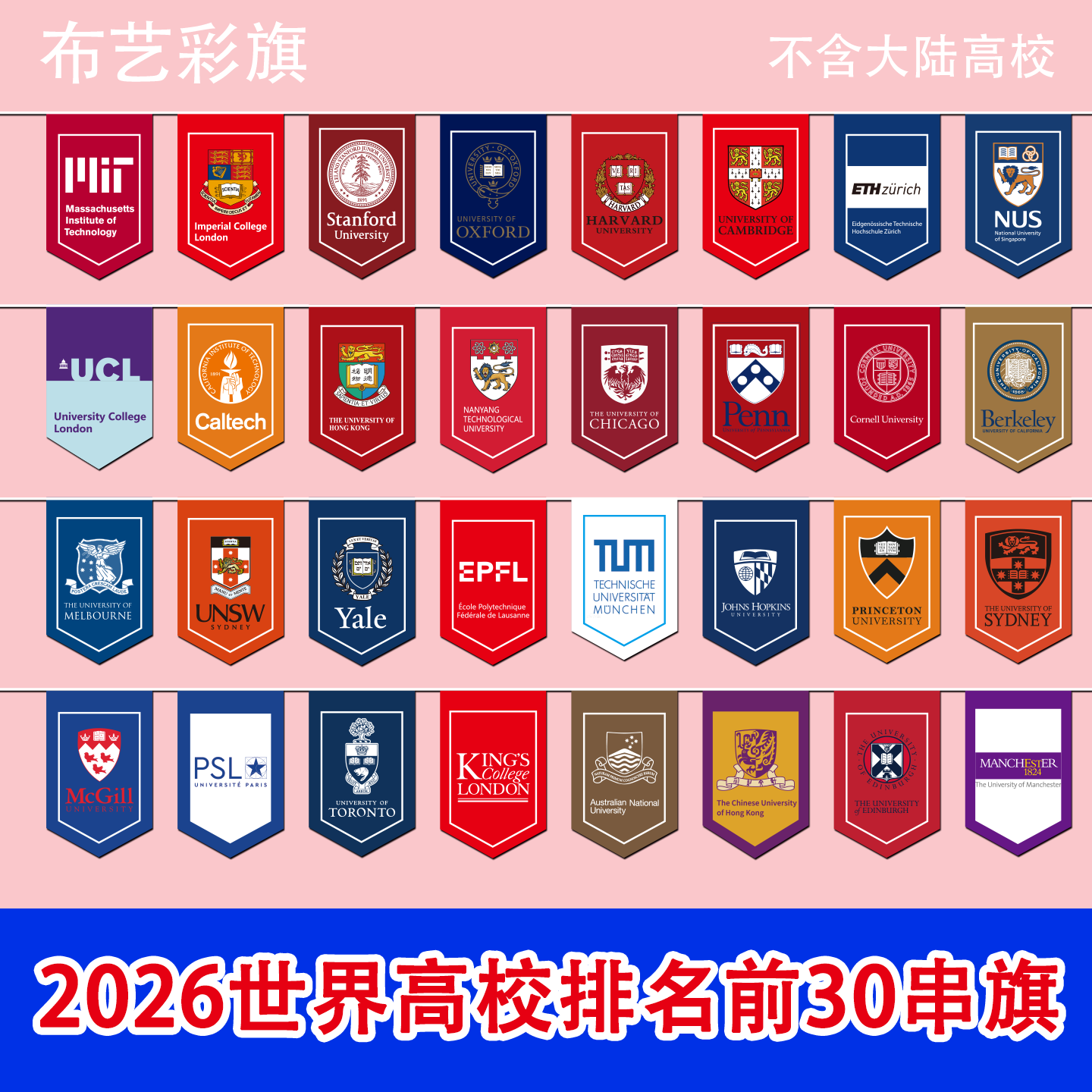 世界高校排名前30串旗国外高校大学校徽悬挂装饰旗帜彩旗挂旗世界名校QS串旗美国英国香港新加坡高校彩旗定制