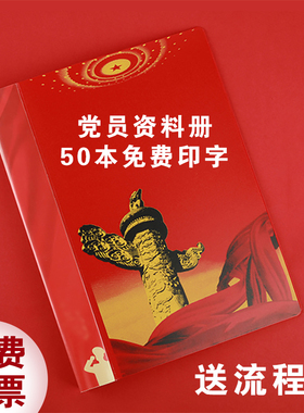 党员资料册文件夹红色办公用品收纳盒党务神器A4大容量分类送流程图党员发展文件袋加厚塑料收纳册