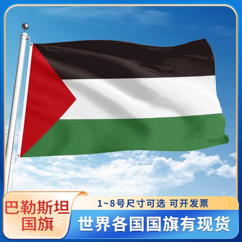 巴勒斯坦国旗户外使用