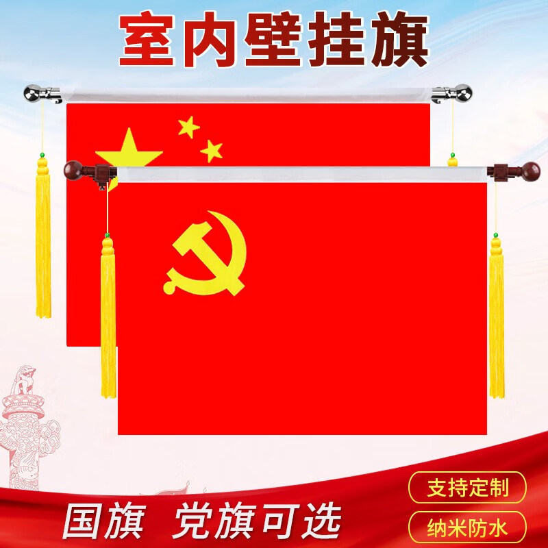 横挂党旗国旗壁挂党旗摆件悬挂式教室墙壁道具挂党旗3号4号5号入党誓词旗办公会议室内墙面悬挂式室内旗杆