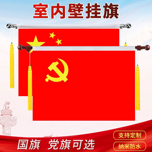 横挂党旗国旗壁挂党旗摆件悬挂式教室墙壁道具挂党旗3号4号5号入党誓词旗办公会议室内墙面悬挂式室内旗杆