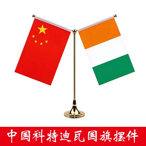 中国科特迪瓦国旗桌面摆件签字签约旗双杆Y型金色会议室办公桌旗杆台旗装饰办公室小红旗摆件旗架旗座8号国旗