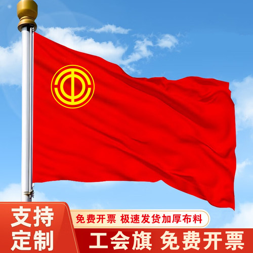 工会旗工人先锋号协会旗加厚带杆