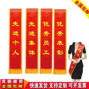 先进个人绶带定制先进集体披肩带优秀表彰优秀员工年会颁奖贡缎迎宾带定做先进个人光荣工作者表彰披斜肩肩带