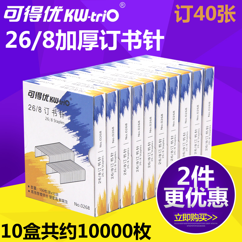 26/8 加厚订书针 可订40张 10盒