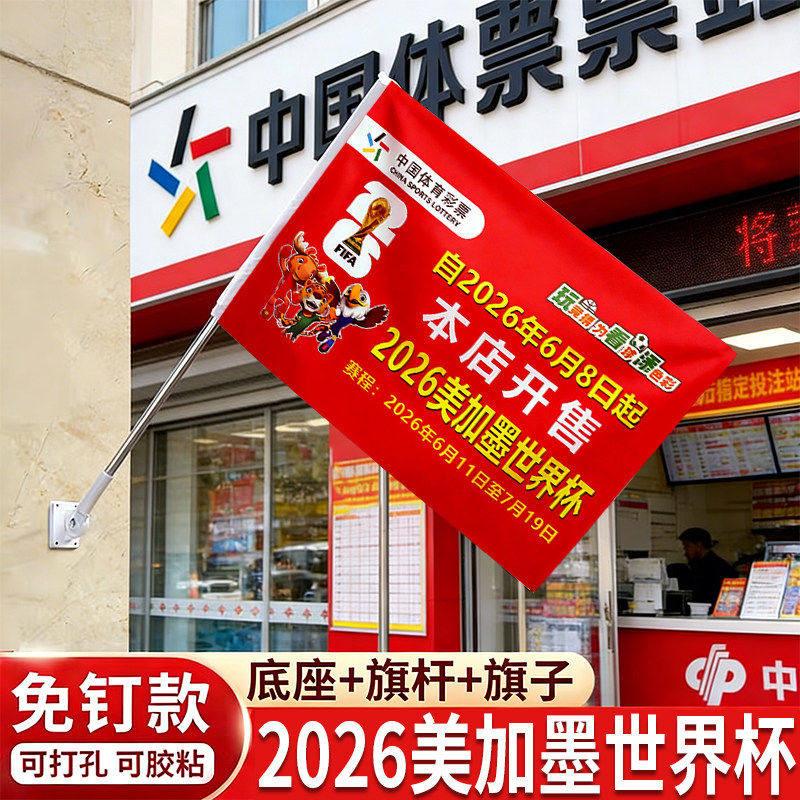 2026美加墨世界杯足球旗帜斜插装饰体彩店免钉胶粘底座旗杆套装装饰海报挂布本店开售2026世界杯宣传彩旗墙旗