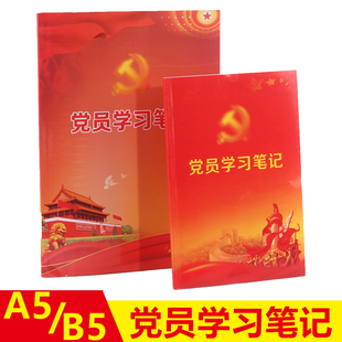 党员学习笔记本2023新版A5三会一课会议记录本B5两学一做工作笔记党小组党支部记录本党建中心组会议记录本