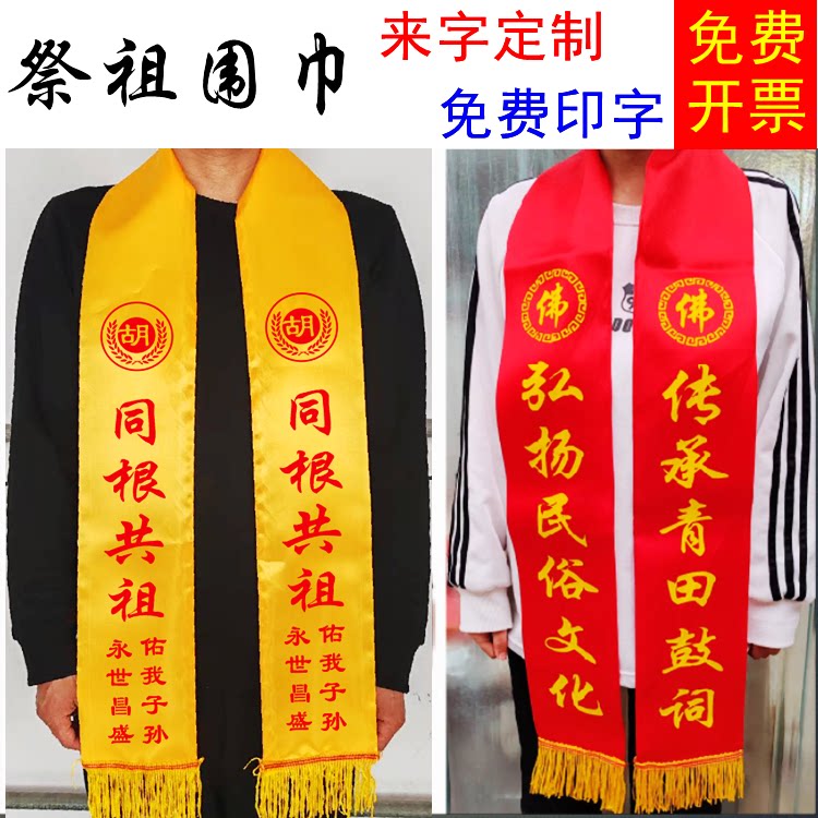 清明祭祖黄围巾定制logo印字庙会祭祀庆典祈福宗亲会丝绸绶带缎面金黄色绶带宗亲会庙会庆典礼仪带红色缎面图片
