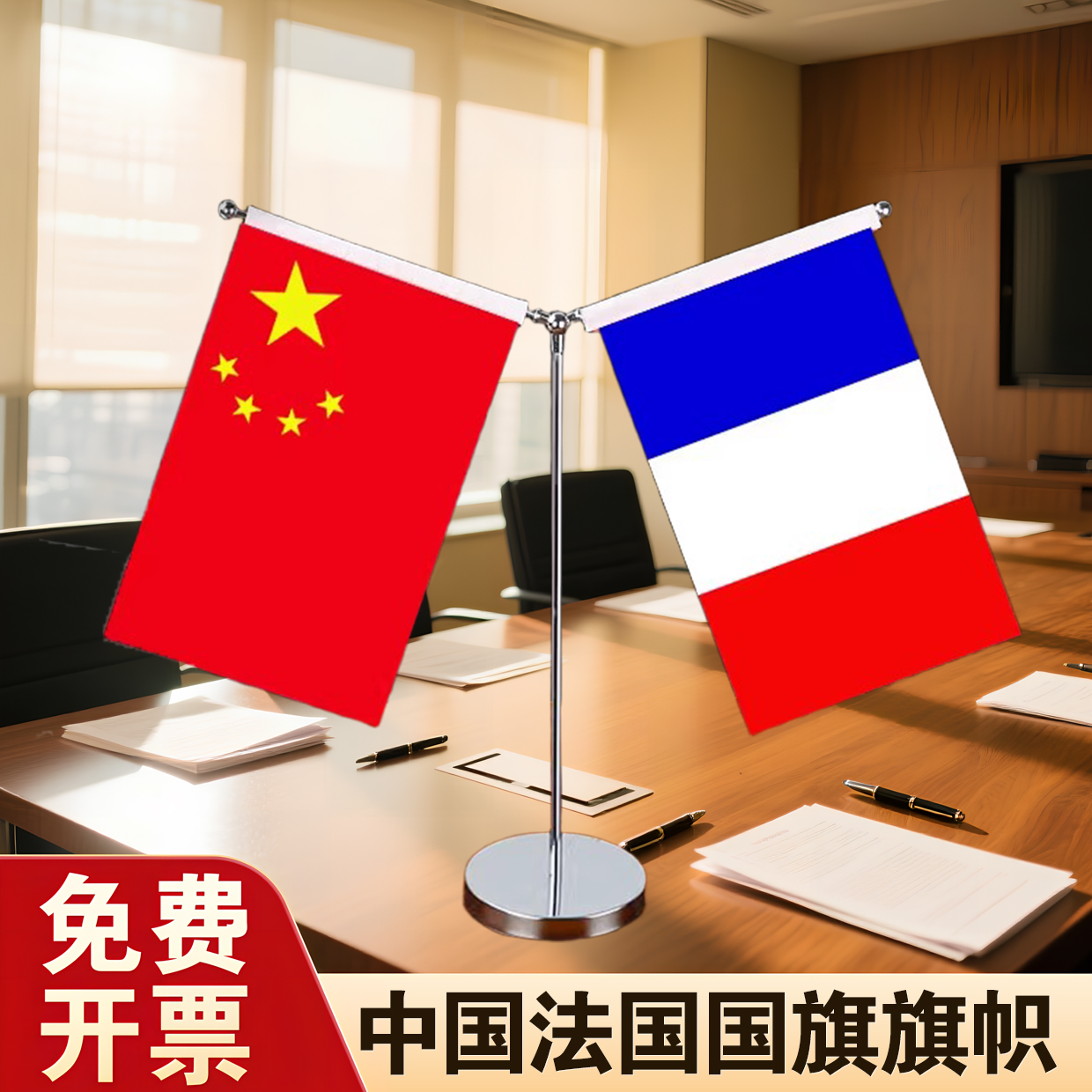中国法国国旗摆件签约谈判摆台会议室谈判旗小红旗底座会议桌谈判桌中国国旗外国旗旗帜摆件装饰品