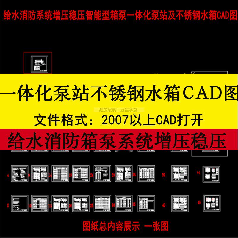 箱泵一体化泵站不锈钢水箱CAD图给水消防系统原理图增压稳压设备