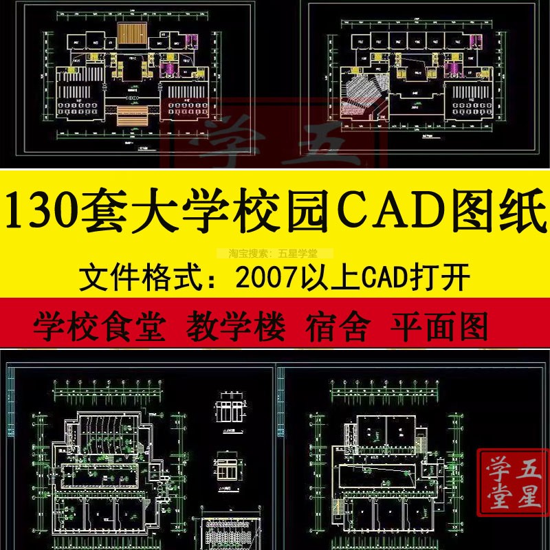 大学校园建筑CAD施工图纸学校食堂教学楼宿舍图书馆平面图设计图