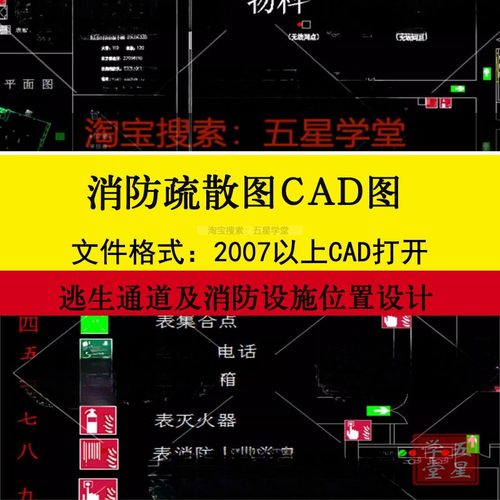 消防疏散图CAD图纸逃生通道及消防设施位置图图例设计总平面图标