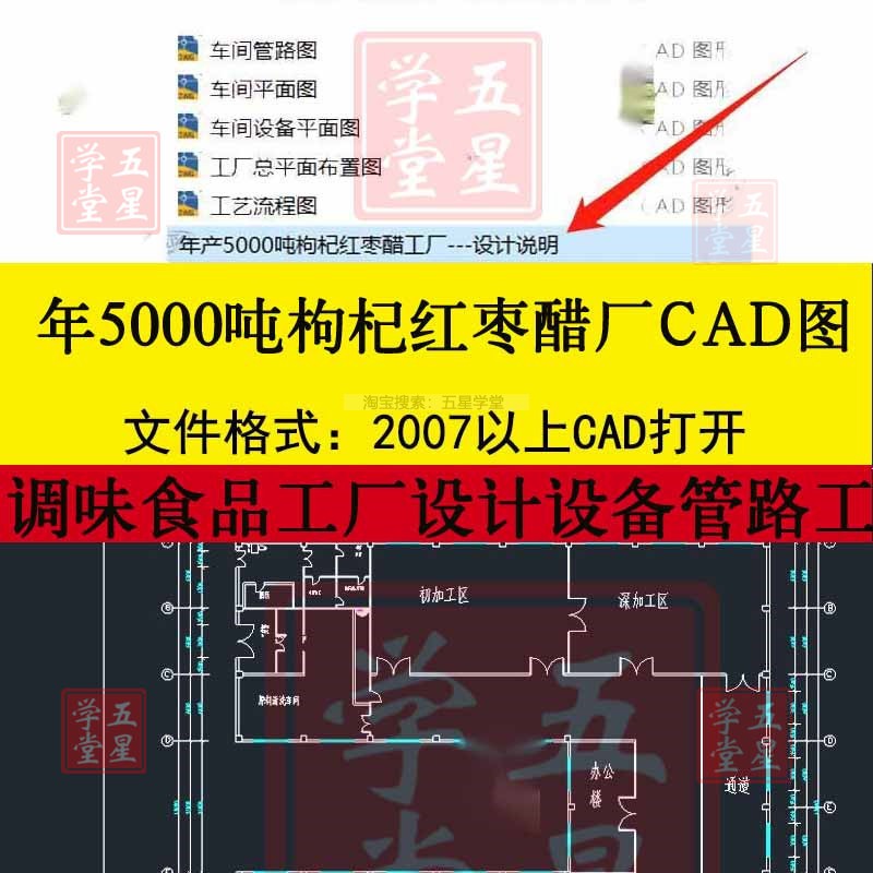 年产5000吨枸杞红枣醋工厂cad图调味食品设计车间平面布置图工艺
