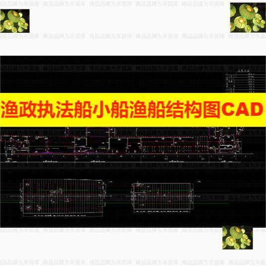 渔政执法船小船渔船结构图CAD平面图纸dwg格式设计编辑修改