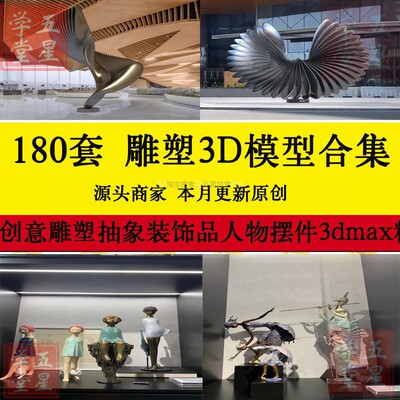 创意雕塑3d模型设计抽象公园装饰品人物摆件3dmax素材库JPG效果图