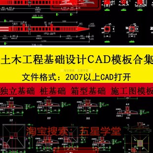 土木基础设计CAD施工图纸独立基础桩基础房屋箱型课程计算书模板