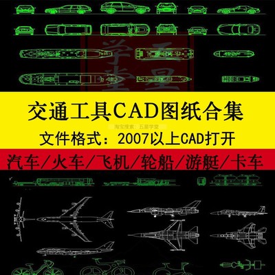 交通工具CAD图纸游艇轿车汽车自行车飞机火车轮船卡车摩托车图块