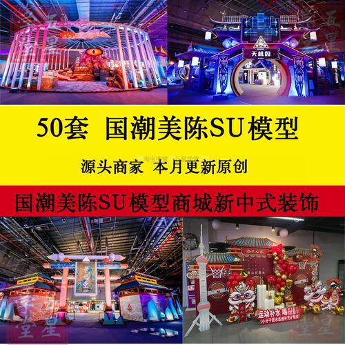 国潮美陈SU模型库商场中式装饰网红打卡案例快闪店商业展区效果图