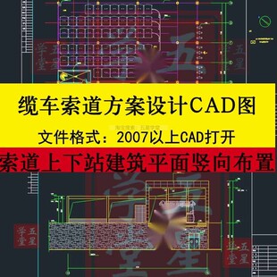 缆车索道方案设计CAD图上下站建筑平面布置施工图装饰层屋顶剖面