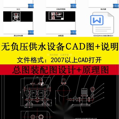 无负压供水设备原理图方案总图装配图设计CAD图纸+说明+参数计算