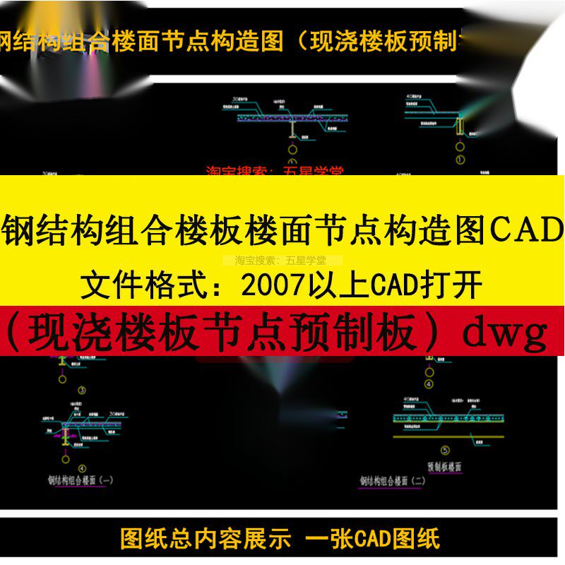 钢结构组合楼板楼面节点构造图CAD图现浇混凝土节点预制板预埋件