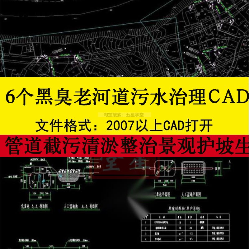 黑臭老河道污水治理工程设计管道截污清淤整治湿地生态修复CAD图